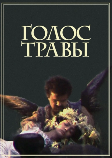 Голос травы