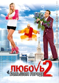Любовь в большом городе 2