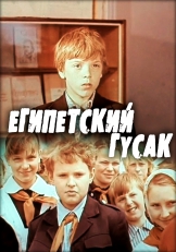 Египетский гусак