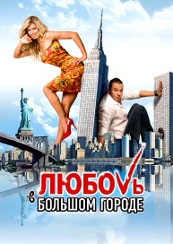 Любовь в большом городе