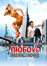 Любовь в большом городе