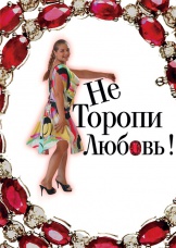 Не торопи любовь