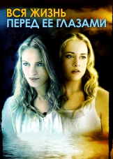 Вся жизнь перед ее глазами