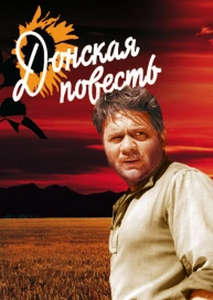 Донская повесть