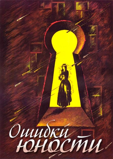 Ошибки юности