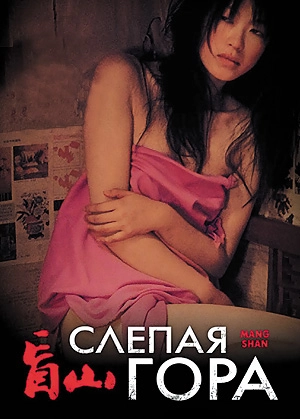 Слепая гора