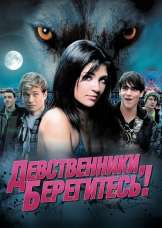 Девственники, берегитесь!