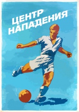 Центр нападения