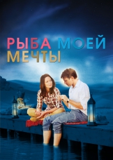 Рыба моей мечты