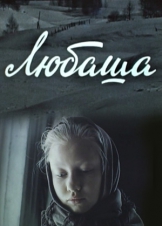 Любаша