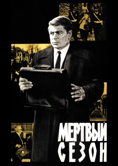 Мертвый сезон