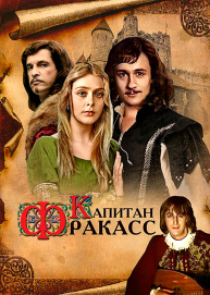 Капитан Фракасс