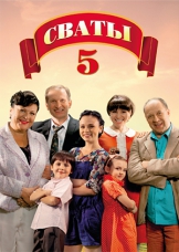 Сваты 5
