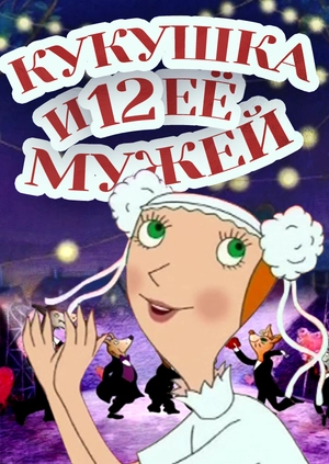 Кукушка и 12 её мужей