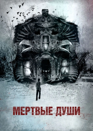 Мертвые души