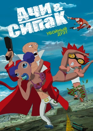 Ачи & Сипак: Убойный дуэт