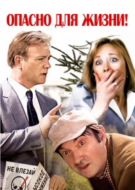 Опасно для жизни!