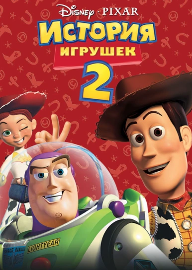 История игрушек 2