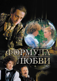 Формула любви