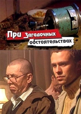 При загадочных обстоятельствах При загадочных обстоятельствах