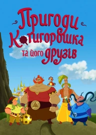 Пригоди Котигорошка та його друзів