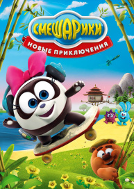 Смешарики. Новые приключения