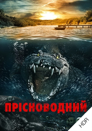 Прісноводний UHD HDR