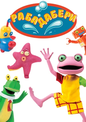 Рабадабери