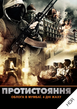 Протистояння: облога в Мумбаї. 4 дні жаху UHD HDR