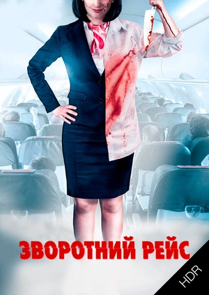 Зворотний рейс UHD HDR