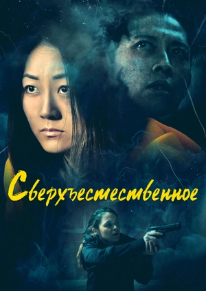 Сверхъестественное