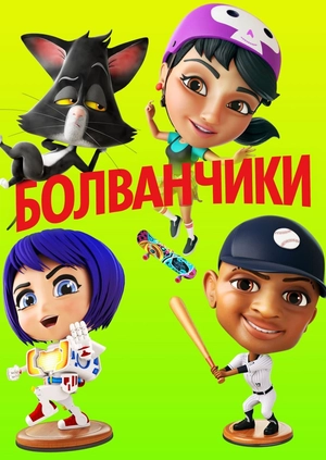 Болванчики
