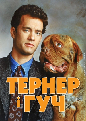 Тернер і Гуч