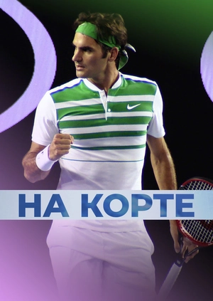На корте
