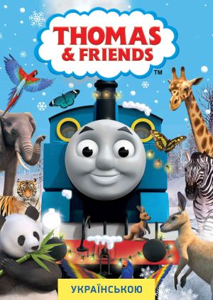 Серіал "Паровозик Томас та його друзі" ("Thomas the Tank Engine ...