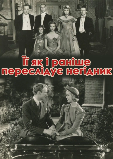 Її як і раніше переслідує негідник