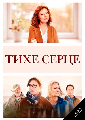 Ти серце UHD