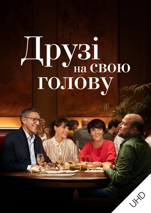 Друзі на свою голову UHD