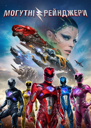Могутні рейнджери
