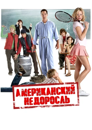Американский недоросль