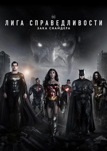 Лига справедливости Зака Снайдера