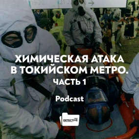 Химическая атака в Токийском метро. Часть 1