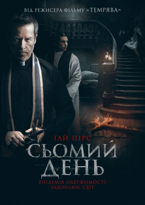 Сьомий день