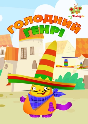 Голодний Генрі