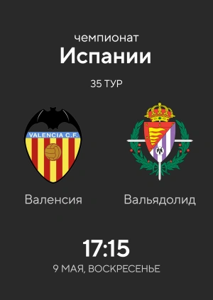 Валенсия — Вальядолид