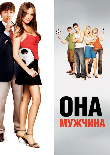 Фильм "Она - Мужчина" ("She'S The Man") - Смотреть Онлайн.
