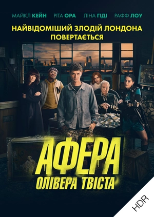 Афера Олівера Твіста UHD HDR