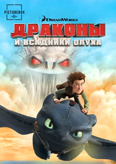 Сериал "Драконы И Всадники Олуха" ("Dragons: Riders Of Berk.
