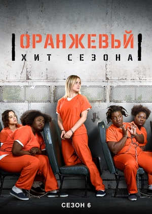 Оранжевый - хит сезона (Сезон 6)