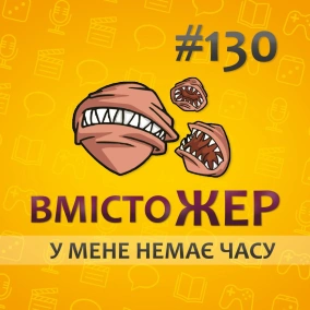 Вмістожер 130 — У МЕНЕ НЕМАЄ ЧАСУ